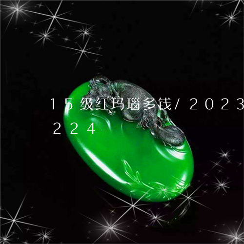 15级红玛瑙多钱/2023042766224