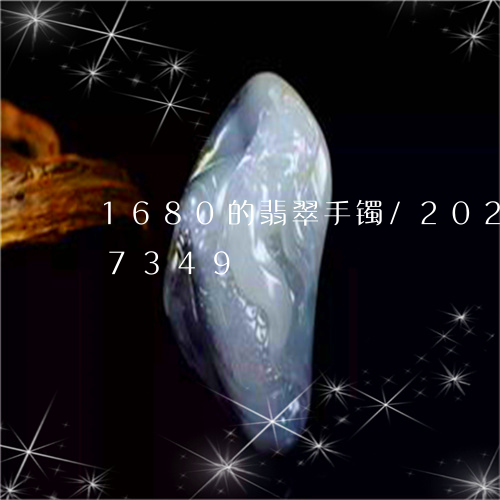 1680的翡翠手镯/2023102547349