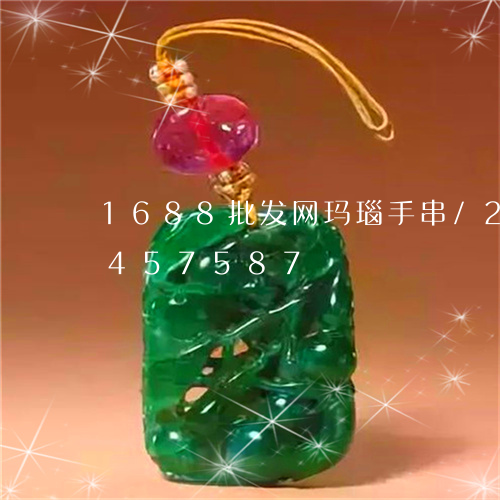 1688批发网玛瑙手串/2023031457587