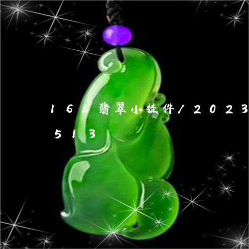 168翡翠小挂件/2023042720513