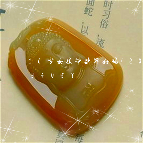 16岁女孩带翡翠好吗/2023092734057