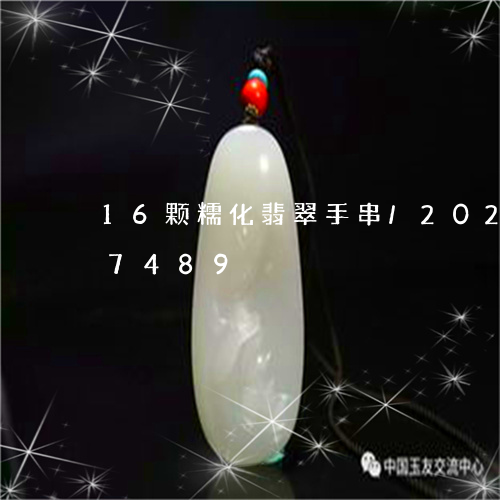 16颗糯化翡翠手串/2023102527489