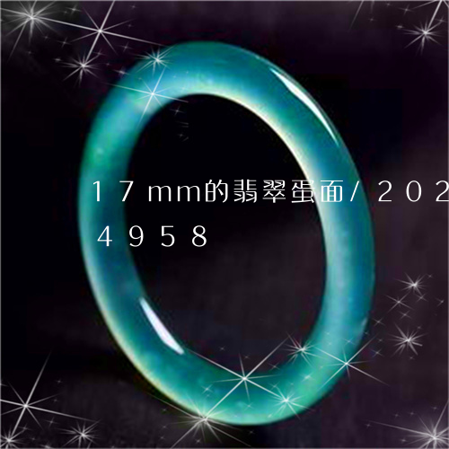 17mm的翡翠蛋面/2023110284958