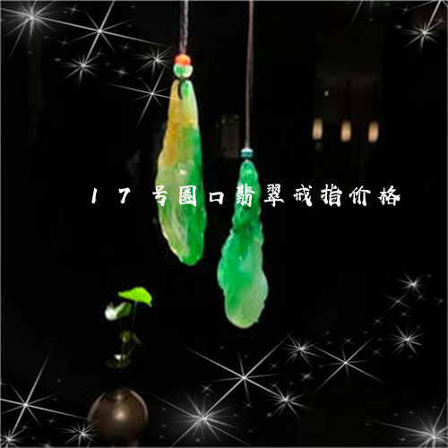 17号圈口翡翠戒指价格