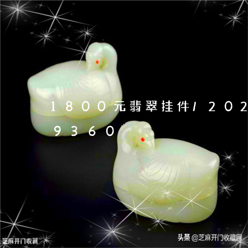 1800元翡翠挂件/2023110219360