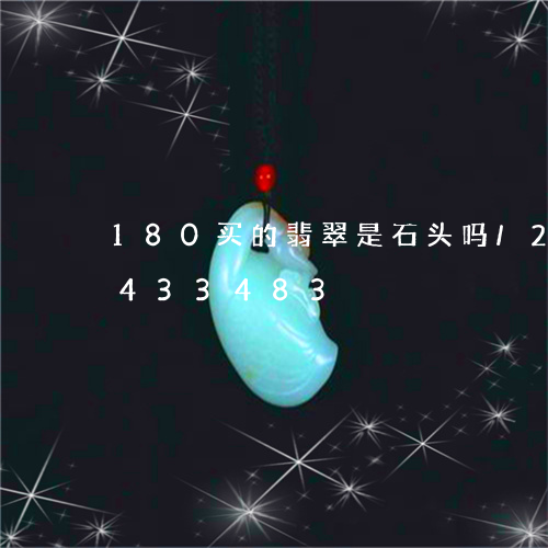 180买的翡翠是石头吗/2023031433483