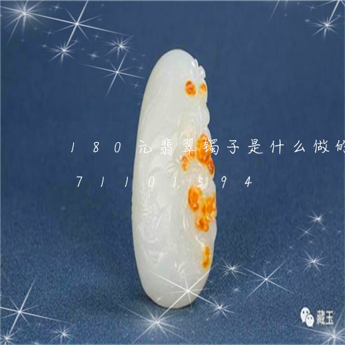 180元翡翠镯子是什么做的/2023071101594