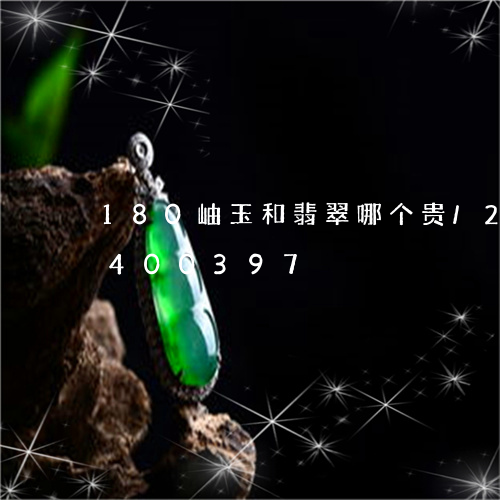 180岫玉和翡翠哪个贵/2023031400397