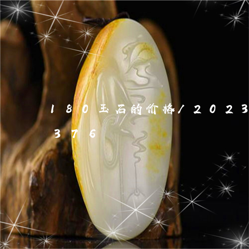 180玉石的价格/2023042723376