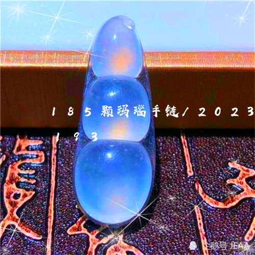 185颗玛瑙手链/2023042709193