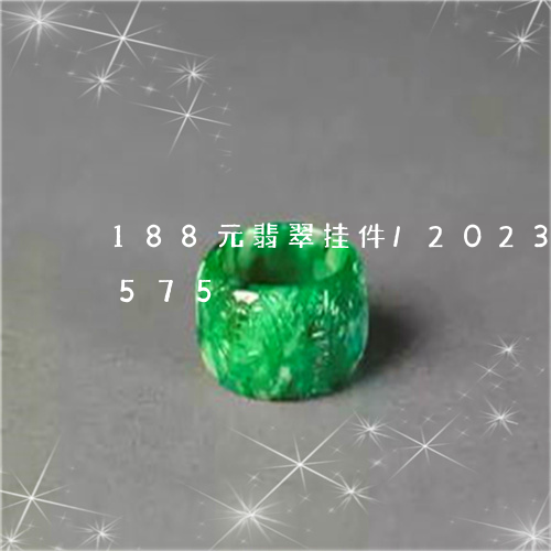 188元翡翠挂件/2023042792575