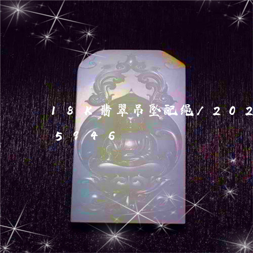 18K翡翠吊坠配绳/2023110275946