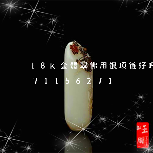 18K金翡翠佛用银项链好吗/2023071156271