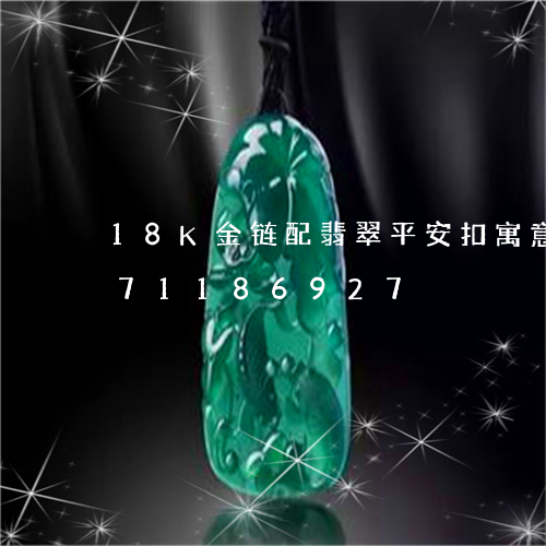 18K金链配翡翠平安扣寓意/2023071186927