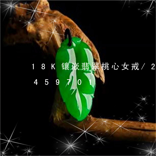 18K镶嵌翡翠桃心女戒/2023031459701