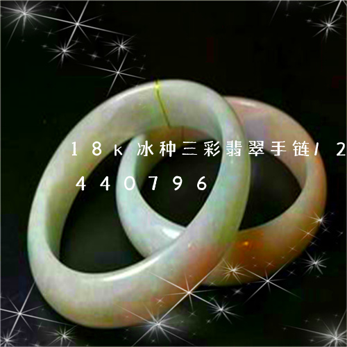 18k冰种三彩翡翠手链/2023031440796