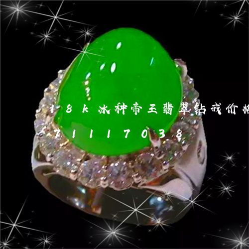 18k冰种帝王翡翠钻戒价格/2023071117038