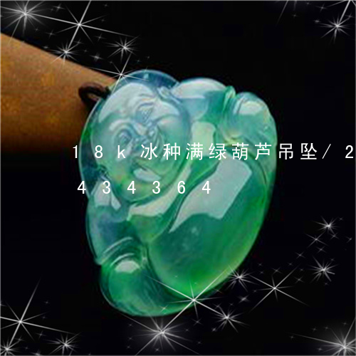 18k冰种满绿葫芦吊坠/2023031434364