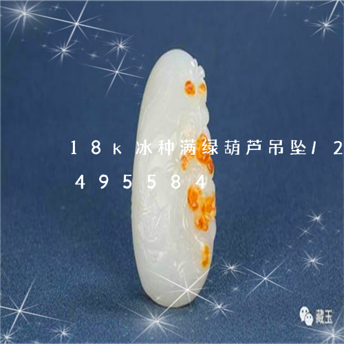 18k冰种满绿葫芦吊坠/2023031495584