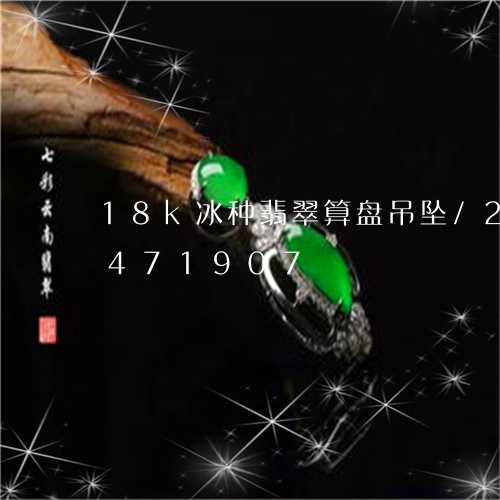 18k冰种翡翠算盘吊坠/2023031471907