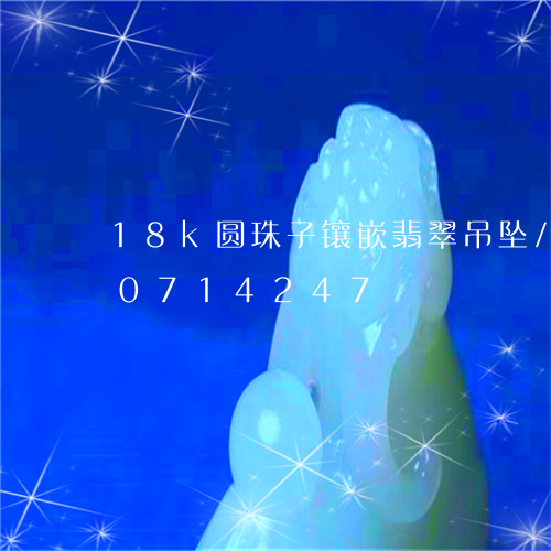 18k圆珠子镶嵌翡翠吊坠/2023110714247