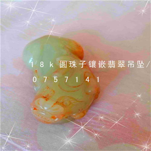 18k圆珠子镶嵌翡翠吊坠/2023110757141