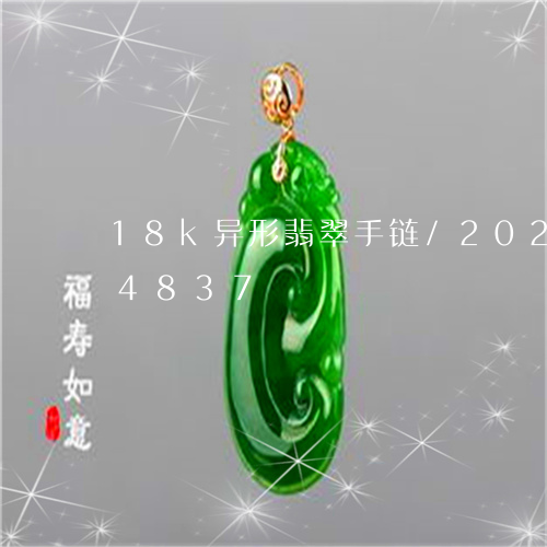 18k异形翡翠手链/2023110284837