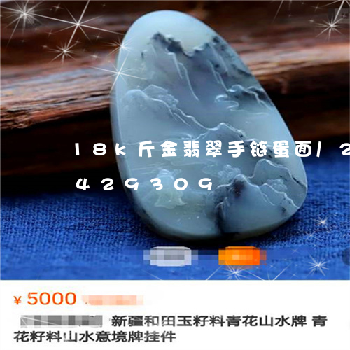 18k斤金翡翠手链蛋面/2023031429309