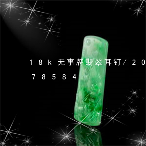 18k无事牌翡翠耳钉/2023092978584