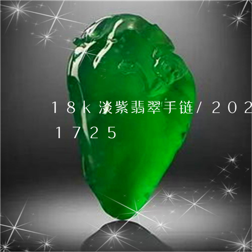 18k淡紫翡翠手链/2023102691725