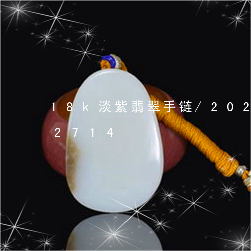 18k淡紫翡翠手链/2023102692714