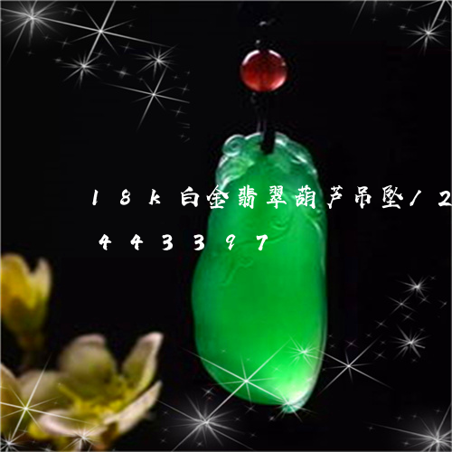 18k白金翡翠葫芦吊坠/2023031443397