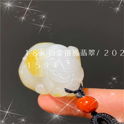 18k白金镶嵌翡翠/2023110211594