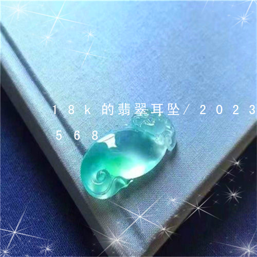 18k的翡翠耳坠/2023042780568