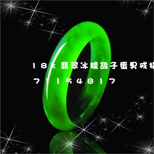 18k翡翠冰糯鸽子蛋男戒指/2023071154817