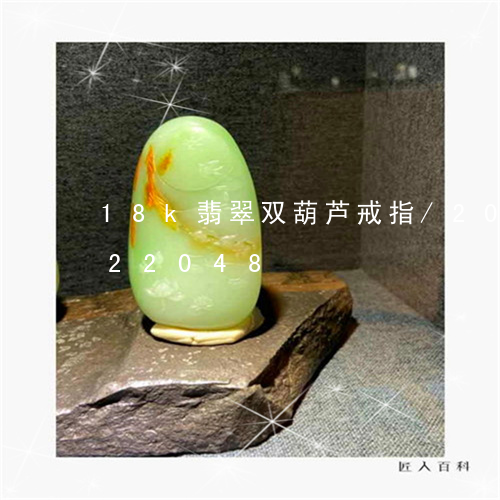 18k翡翠双葫芦戒指/2023112422048