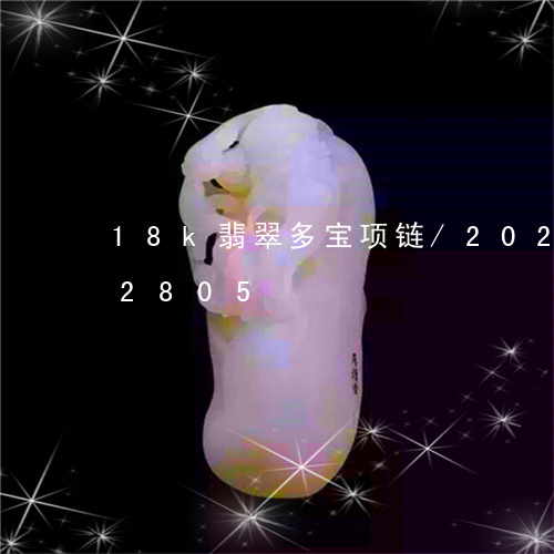 18k翡翠多宝项链/2023110292805