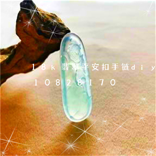 18k翡翠平安扣手链diy/2023110828170