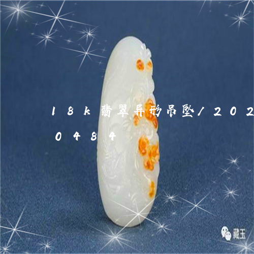 18k翡翠异形吊坠/2023102650484