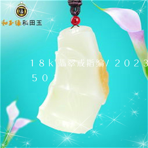 18k翡翠戒指编/2023042722501