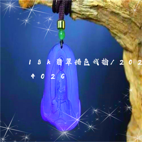 18k翡翠拼色戒指/2023102544026