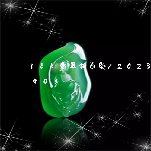 18k翡翠猫吊坠/2023042720403