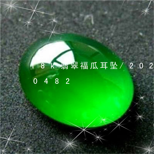 18k翡翠福瓜耳坠/2023110260482