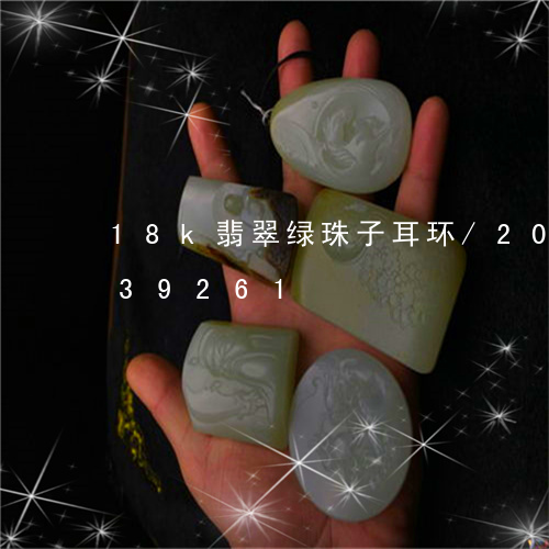 18k翡翠绿珠子耳环/2023092839261