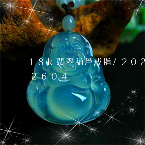 18k翡翠葫芦戒指/2023102502604