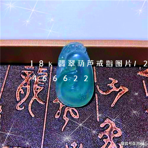 18k翡翠葫芦戒指图片/2023031466622