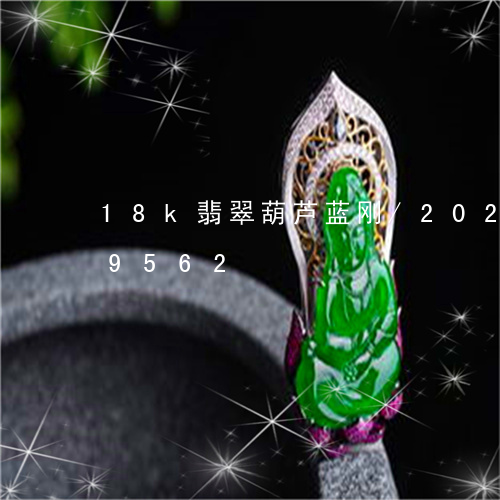 18k翡翠葫芦蓝刚/2023110249562