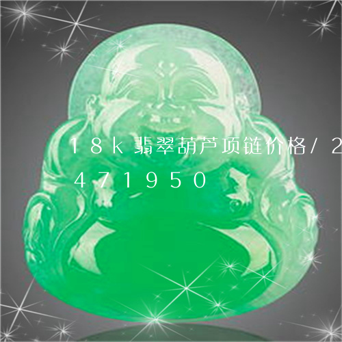 18k翡翠葫芦项链价格/2023031471950