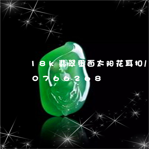 18k翡翠蛋面太阳花耳扣/2023110766268