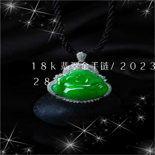 18k翡翠金手链/2023042772284